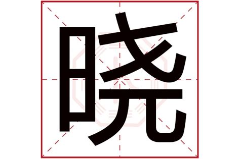 晓字五行